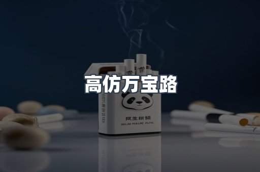 高仿万宝路