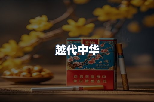 越代中华