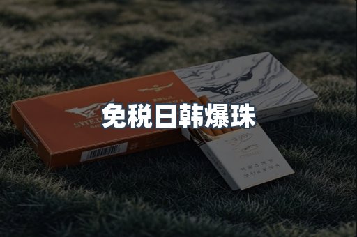 免税日韩爆珠